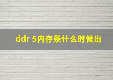 ddr 5内存条什么时候出